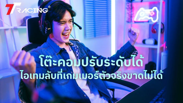 โต๊ะคอมปรับระดับได้ ไอเทมลับที่เกมเมอร์ตัวจริงขาดไม่ได้