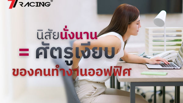 นิสัยนั่งนาน = ศัตรูเงียบของคนทำงานออฟฟิศ