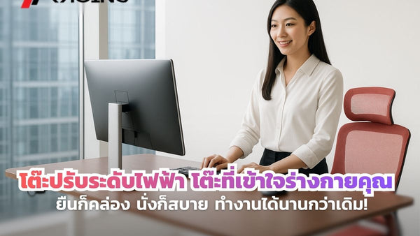 โต๊ะปรับระดับไฟฟ้า โต๊ะที่เข้าใจร่างกายคุณ ยืนก็คล่อง นั่งก็สบาย ทำงานได้นานกว่าเดิม!