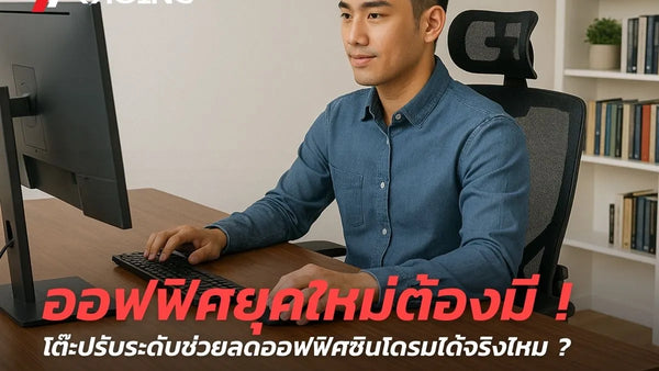 ออฟฟิศยุคใหม่ต้องมี ! โต๊ะปรับระดับช่วยลดออฟฟิศซินโดรมได้จริงไหม ?