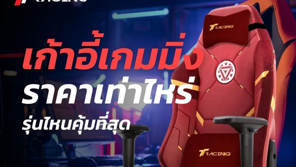 เก้าอี้เกมมิ่ง ราคาเท่าไหร่ รุ่นไหนคุ้มที่สุด