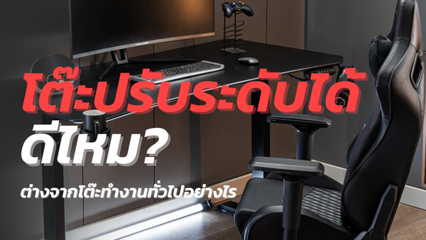 โต๊ะปรับระดับได้ ดีไหม? ต่างจากโต๊ะทำงานทั่วไปอย่างไร