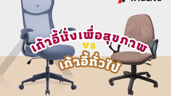 เก้าอี้นั่งเพื่อสุขภาพ vs เก้าอี้ทั่วไป แบบไหนคุ้มกว่าในระยะยาว?