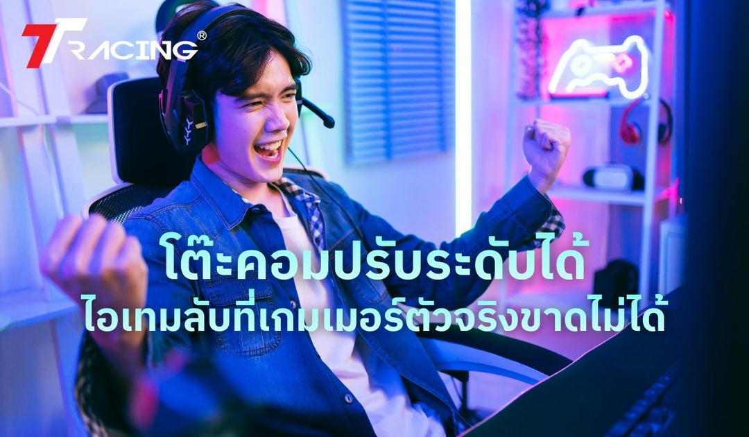 โต๊ะคอมปรับระดับได้ ไอเทมลับที่เกมเมอร์ตัวจริงขาดไม่ได้