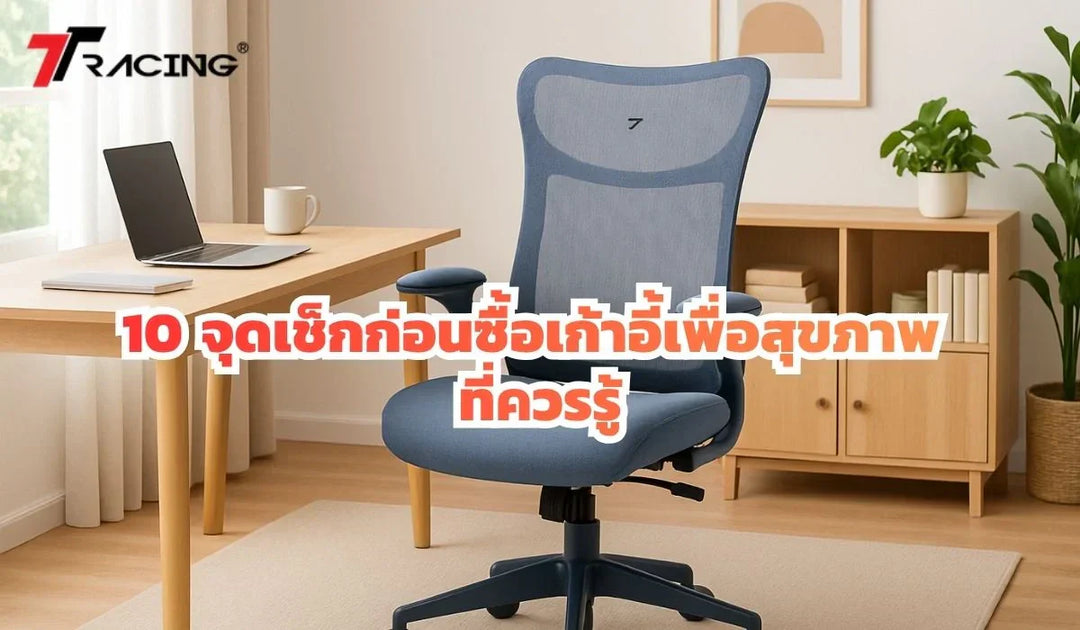 10 จุดเช็กก่อนซื้อเก้าอี้เพื่อสุขภาพ ที่ควรรู้