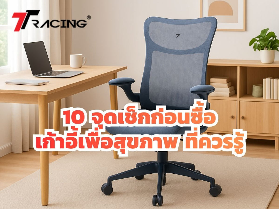 10 จุดเช็กก่อนซื้อเก้าอี้เพื่อสุขภาพ ที่ควรรู้