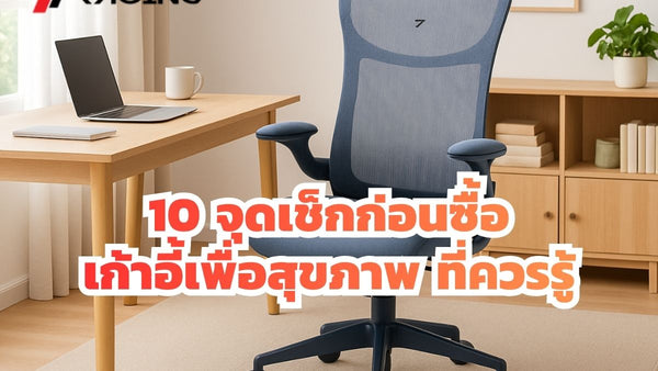 10 จุดเช็กก่อนซื้อเก้าอี้เพื่อสุขภาพ ที่ควรรู้