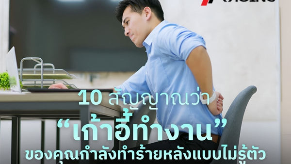 10 สัญญาณว่า “เก้าอี้ทำงาน” ของคุณกำลังทำร้ายหลังแบบไม่รู้ตัว