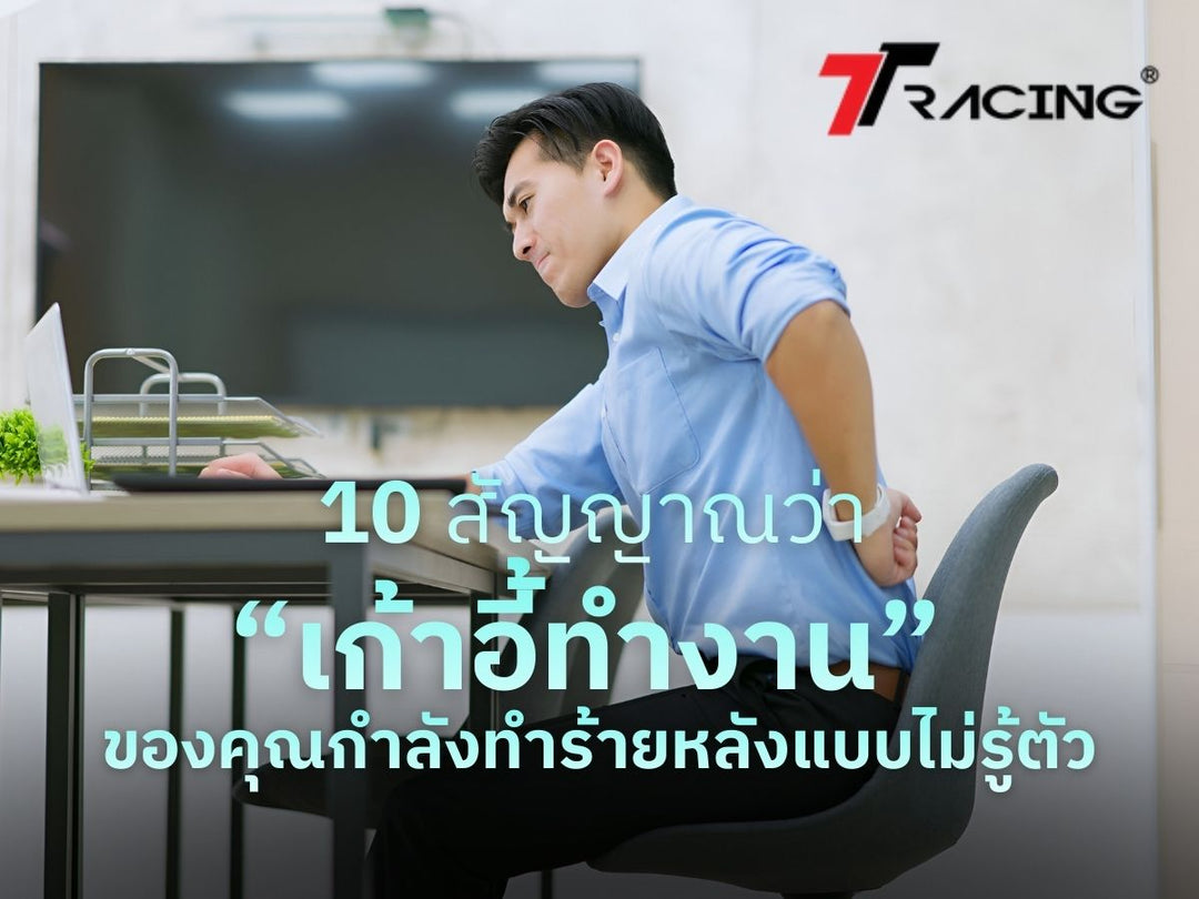 10 สัญญาณว่า “เก้าอี้ทำงาน” ของคุณกำลังทำร้ายหลังแบบไม่รู้ตัว