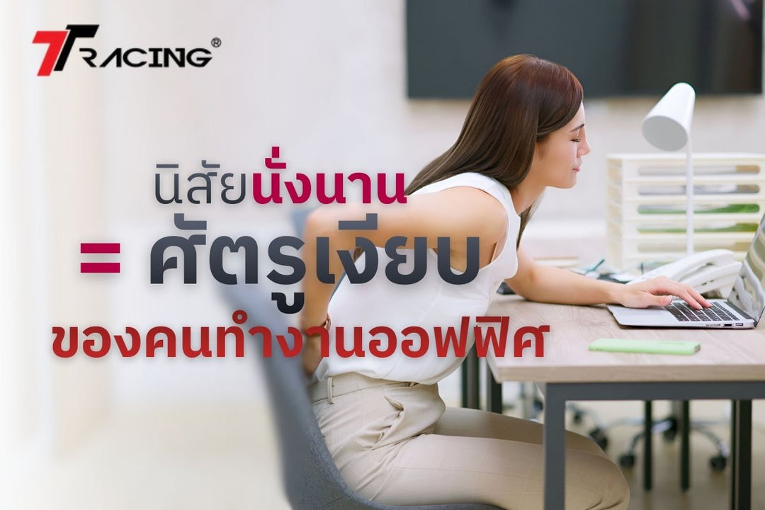 นิสัยนั่งนาน = ศัตรูเงียบของคนทำงานออฟฟิศ