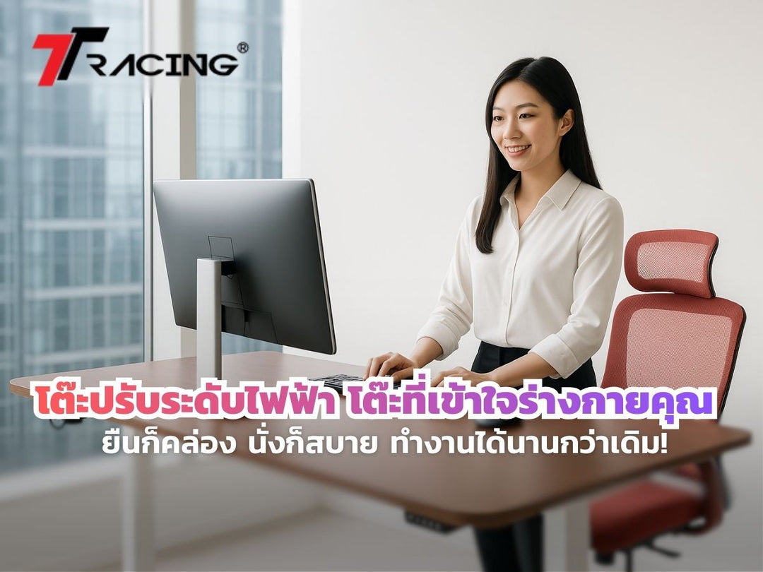 โต๊ะปรับระดับไฟฟ้า โต๊ะที่เข้าใจร่างกายคุณ ยืนก็คล่อง นั่งก็สบาย ทำงานได้นานกว่าเดิม!