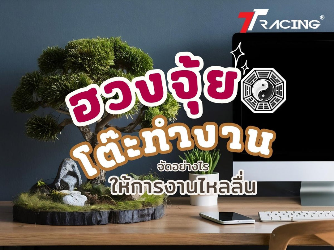 ฮวงจุ้ยโต๊ะทำงาน จัดอย่างไรให้การงานไหลลื่น