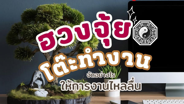 ฮวงจุ้ยโต๊ะทำงาน จัดอย่างไรให้การงานไหลลื่น