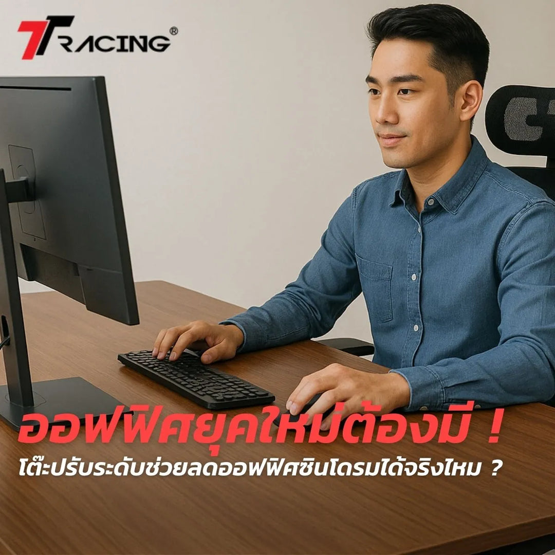 ออฟฟิศยุคใหม่ต้องมี ! โต๊ะปรับระดับช่วยลดออฟฟิศซินโดรมได้จริงไหม ?