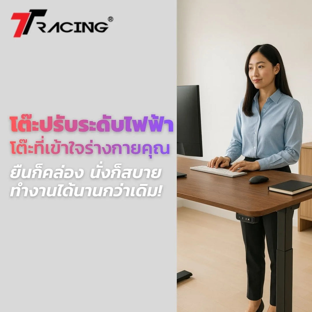 โต๊ะปรับระดับไฟฟ้า โต๊ะที่เข้าใจร่างกายคุณ ยืนก็คล่อง นั่งก็สบาย ทำงานได้นานกว่าเดิม!