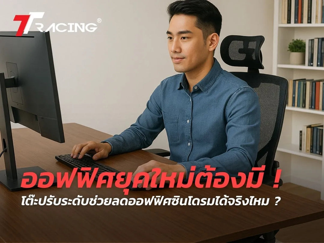 ออฟฟิศยุคใหม่ต้องมี ! โต๊ะปรับระดับช่วยลดออฟฟิศซินโดรมได้จริงไหม ?