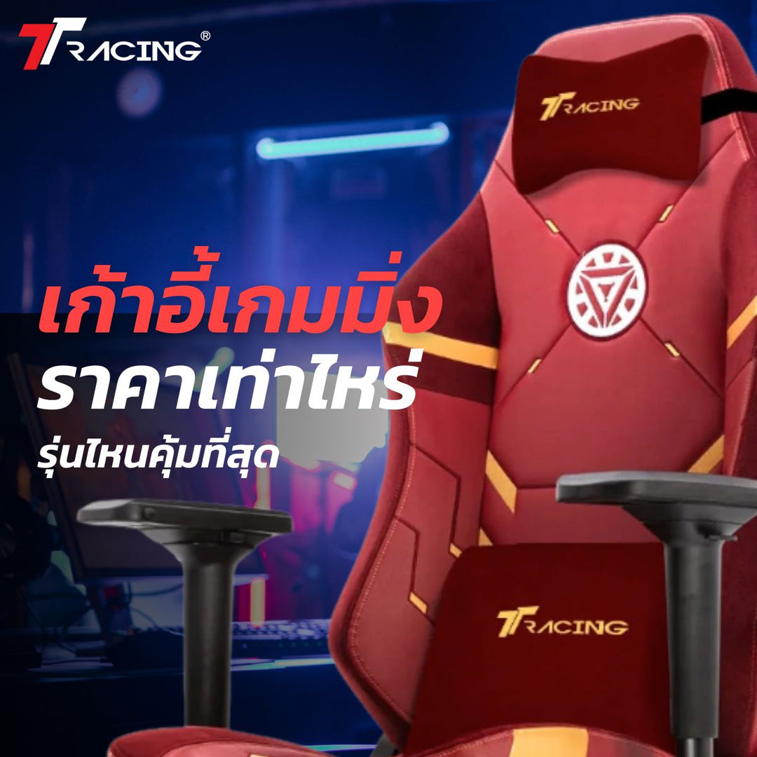 เก้าอี้เกมมิ่ง ราคาเท่าไหร่ รุ่นไหนคุ้มที่สุด