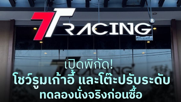 เปิดพิกัด! โชว์รูมเก้าอี้ และโต๊ะปรับระดับ TTRacing ทดลองนั่งจริงก่อนซื้อ