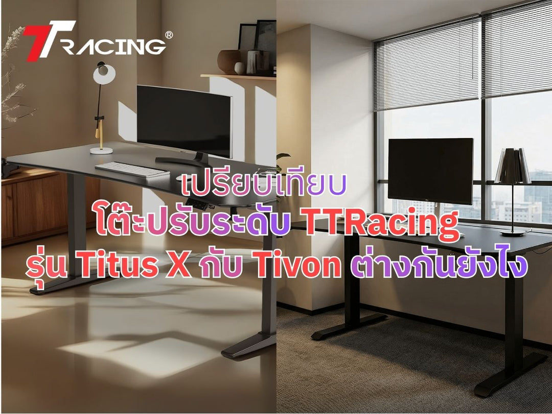 เปรียบเทียบโต๊ะปรับระดับ TTRacing รุ่น Titus X กับ Tivon ต่างกันยังไง?