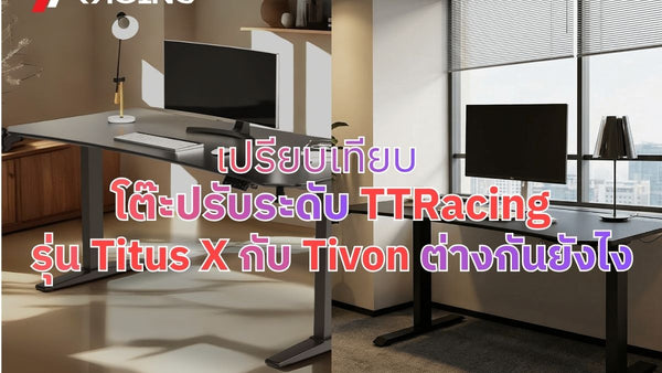 เปรียบเทียบโต๊ะปรับระดับ TTRacing รุ่น Titus X กับ Tivon ต่างกันยังไง?
