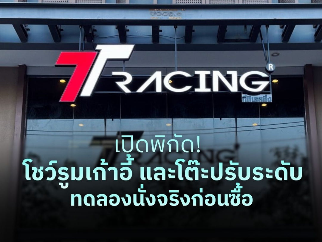 เปิดพิกัด! โชว์รูมเก้าอี้ และโต๊ะปรับระดับ TTRacing ทดลองนั่งจริงก่อนซื้อ