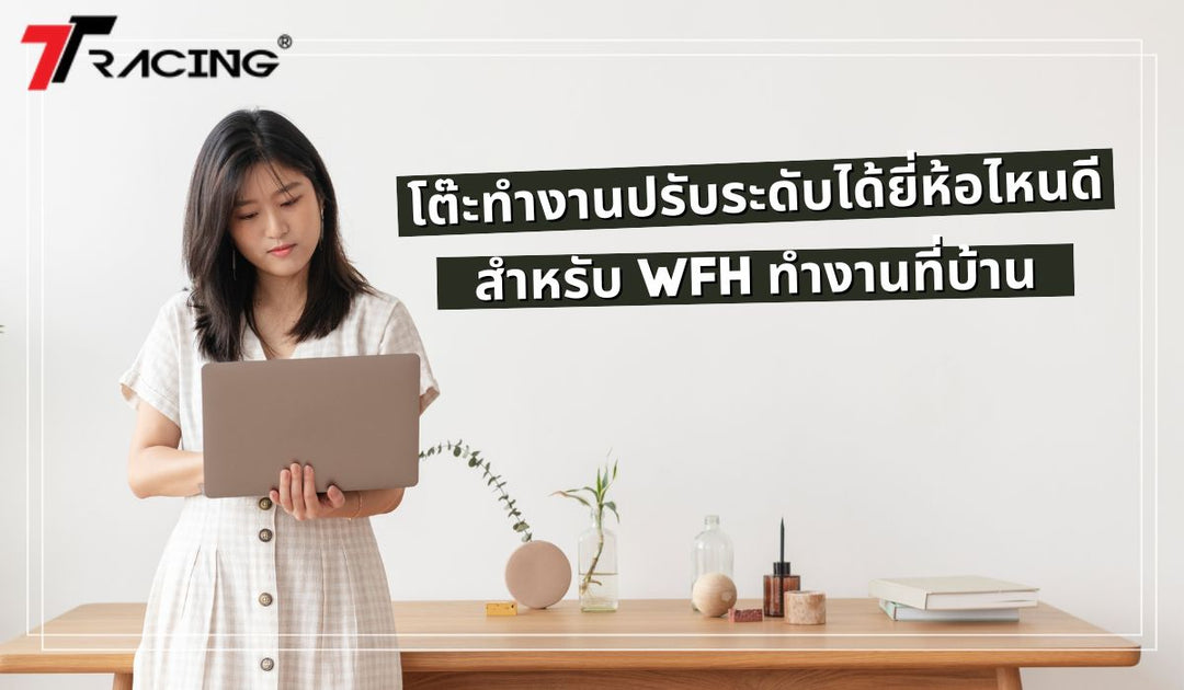 โต๊ะทำงานปรับระดับได้ยี่ห้อไหนดี สำหรับ WFH ทำงานที่บ้าน