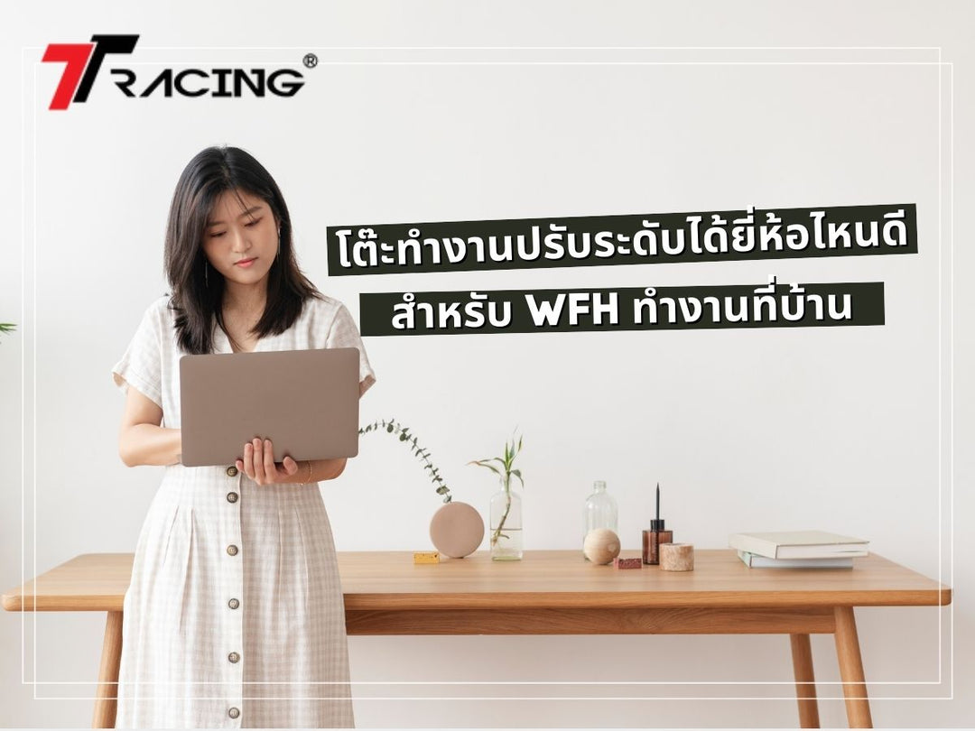 โต๊ะทำงานปรับระดับได้ยี่ห้อไหนดี สำหรับ WFH ทำงานที่บ้าน