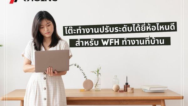 โต๊ะทำงานปรับระดับได้ยี่ห้อไหนดี สำหรับ WFH ทำงานที่บ้าน