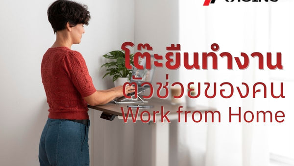 โต๊ะยืนทำงาน ตัวช่วยของคน Work from Home