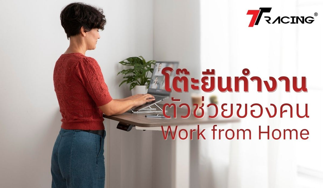 โต๊ะยืนทำงาน ตัวช่วยของคน Work from Home