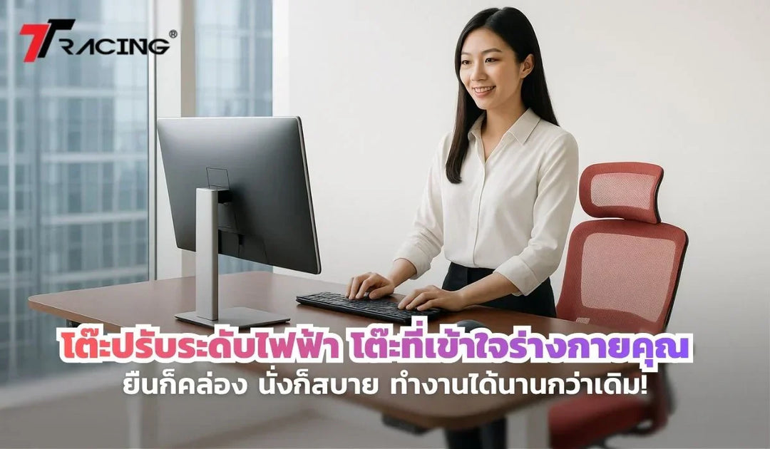 โต๊ะปรับระดับไฟฟ้า โต๊ะที่เข้าใจร่างกายคุณ ยืนก็คล่อง นั่งก็สบาย ทำงานได้นานกว่าเดิม!