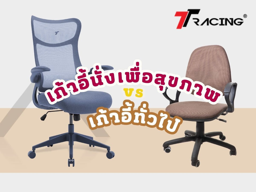 เก้าอี้นั่งเพื่อสุขภาพ vs เก้าอี้ทั่วไป แบบไหนคุ้มกว่าในระยะยาว?