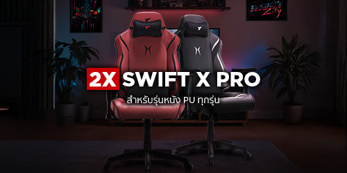 ชุดรวม Swift X Pro PU หนัง