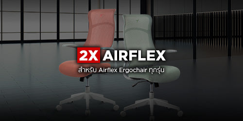 ชุดรวม Airflex