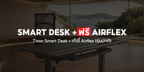 Smart Desk + ฟรี Airflex 