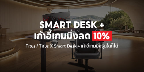 Smart Desk + เก้าอี้เกมมิ่ง ลด 10%