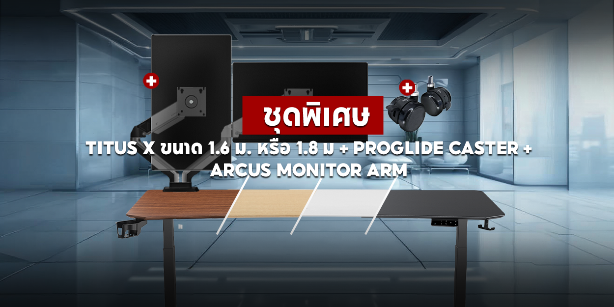 ซื้อโต๊ะ Titus หรือ Titus X ขนาด 1.6 ม./1.8 ม. รับฟรี ชุดลูกล้อ Proglide Caster (฿2,099) + ขาตั้งจอ TTRacing ARCUS Dual Monitor Arm (฿3,399) โดยไม่เสียค่าใช้จ่ายเพิ่มเติม